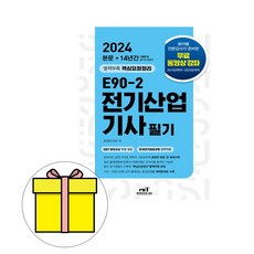 2024 E90-2 전기산업기사 필기, 엔트미디어