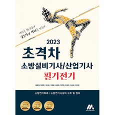 2023 초격차 소방설비기사/산업기사 필기전기, 모아팩토리