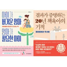 서안정 육아책 2권세트 - 아이가 버거운 엄마 엄마가 필요한 아이 ＋ 결과가 증명하는 20년 책육아의 기적