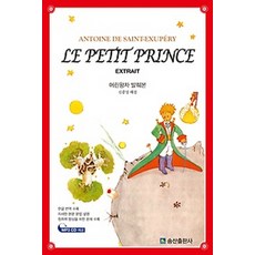 Le Petit Prince Extrait(어린왕자 발췌본), 송산출판사