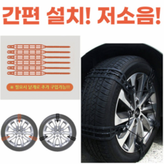 띵크파이 자동차 간편 설치 저소음 스노우 타이어 체인, 블랙, L, 6개