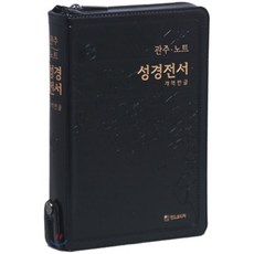 관주노트성경전서