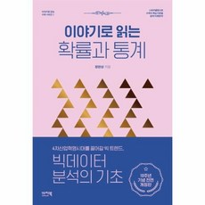 확률과통계(이야기로읽는)(이야기로읽는수학시리즈1)