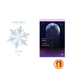 작별하지않는다에디션