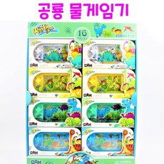 리얼세일(Realsale) 공룡 물게임기 / 공룡워터링게임기/공룡워터게임기/ 물게임기 / 오션와이드 물게임기 / 물게임기 / 팡팡 오션 물게임기 / 게임기, 9개