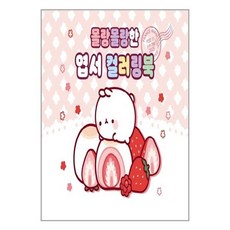 몰랑이컬러링북