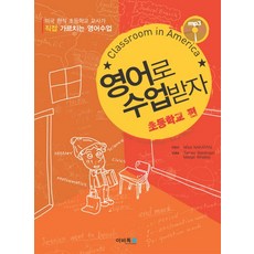 영어로 수업받자: 초등학교편(CLASSROOM IN AMERICA), 이비톡
