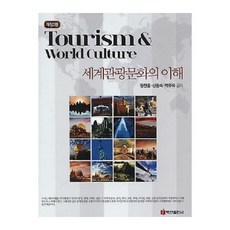 세계관광과문화