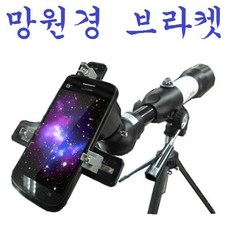 망원경브라켓/IP6G1346/망원경브라켓/천체망원경/ 촬영장비/스마트폰거치대/현미경 망원경, 망원경브라켓/IP6G1346