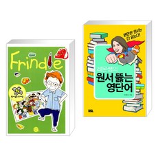 (서점추천) 원서 읽는 단어장 Frindle 프린들 + 레몬쌤의 원서 뚫는 영단어 (전2권)