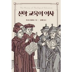 신학 교육의 역사, 부흥과개혁사