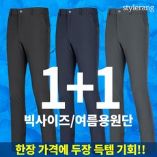 스타일랑 1+1 뉴브랜드 남성 여름 등산바지_작업복 무지 신사바지 슬렉스 팬츠