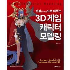 손맵(핸드패인팅)으로 배우는 3D 게임 캐릭터 모델링:3ds Max BodyPaint 3D Photoshop Marmoset 활용, 정보문화사