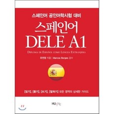 스페인어 DELE A1, 한국외국어대학교출판부