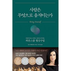 사람은 무엇으로 움직이는가 / 인플루엔셜, 단품