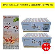 [연세두유]고소한 아몬드&잣 두유200mlx(48팩) 190ml리뉴얼발송, 단품