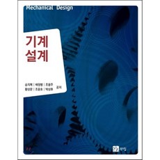 기계설계, 북스힐, 송지복,배원병,조용주,황상문 등저