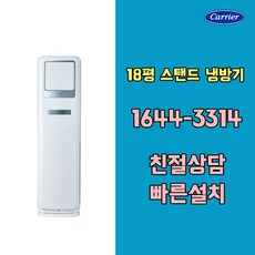 캐리어에어컨 CP-A182SC 18평 냉방전용스탠드 기본설치비포함 / 구미 김천 대구 칠곡 청도 경산 고령 성주 군위 상주 문경 포항 경주 영천 영덕 울진 지역전용상품