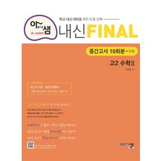 아샘 내신 FINAL 파이널 고2 수학 2 (2023년) : 2학기 중간고사, 아름다운샘