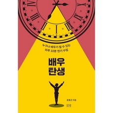 밀크북 배우 탄생 누구나 배우가 될 수 있는 하루 10분 연기 수업, 도서