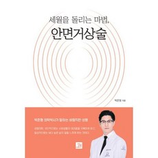 세월을 돌리는 마법 안면거상술, 도서