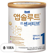 앱솔루트 센서티브 분유 1단계, 450g, 10개