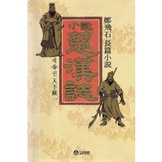 /상태중급/(중고)소설초한지(1-5완) 정비석 고려원/일반소설/