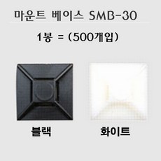마운트베이스 SMB30 500개입 30mm x 흑색 백색, 블랙