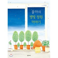 율마의별빛정원이야기
