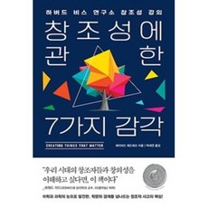 창조성에 관한 7가지 감각:하버드 비스 연구소 창조성 강의, 어크로스, 데이비드 에드워즈