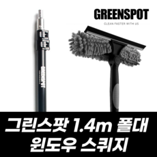 그린스팟 윈도우클리닝세트 1.4m폴대+투인원스퀴지