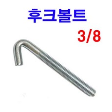 후크볼트 나비너트 후렌치너트 고리볼트, 후크볼트 3/8x97, 1개