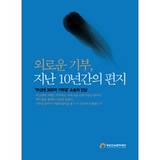 외로운 기부 지난 10년간의 편지:부산대 305억 기부금 소송의 진실, 경암교육문화재단