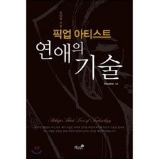 픽업아티스트 연애의 기술 : 밀당의 기술, kenshin 저, 책과나무