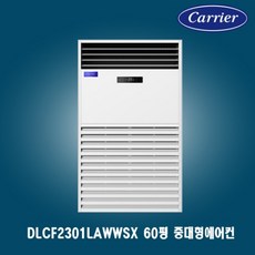 캐리어 60평 중대형 스탠드에어컨 DLCF2301LAWWSX 상가 사무실 업소용 공장용