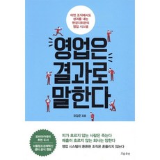 영업은 결과로 말한다:어떤 조직에서도 성과를 내는 현장지휘관의 영업 시스템, 흐름출판, 유장준 저