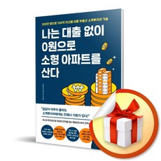 사은품증정) 나는 대출 없이 0원으로 소형 아파트를 산다