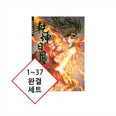 [야설록 무협만화] [일일만화] 건곤일월 1~37 완결 세트 {새책}