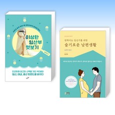 (세트) 이상한 임산부 엿보기 + 반짝이는 임신기를 위한 슬기로운 남편생활 (전2권)