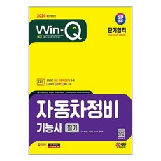 시대고시기획 2024 SD에듀 Win-Q 자동차정비기능사 필기 단기합격 (마스크제공)