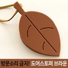 문소리방지 쾅소리금지 현관문 방문 도어락 문고정, 단일 개당 수량