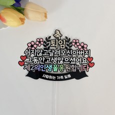 소꼼토퍼 퇴임토퍼 퇴직 정년 축퇴임 퇴임선물 케이크토퍼