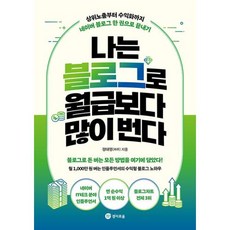 나는 블로그로 월급보다 많이 번다:상위노출부터 수익화까지 네이버 블로그 한 권으로 끝내기, 정태영(짜루) 저, 경이로움