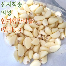 의성 깐마늘 한지형마늘 의성마늘 육쪽마늘 1kg 왕특상 혼합, 상_1kg, 1개