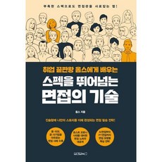 취업 끝판왕 옴스에게 배우는 스펙을 뛰어넘는 면접의 기술