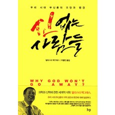 신없는 사람들:우리 시대 무신론의 오만과 편견, IVP