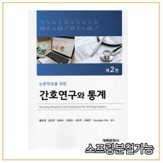 (계축문화사) 2021년 07월판 간호연구와 통계 [ 제2판 ], 1권으로 （선택시 취소불가）