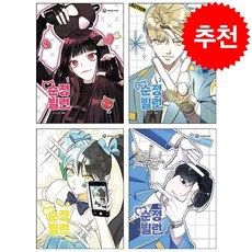순정빌런 1-4 세트 + 투명책갈피 증...