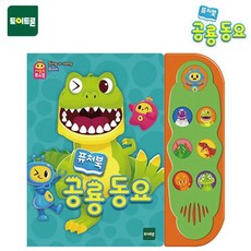 토이트론 사운드퓨처북 공룡동요