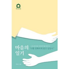 마음의 일기:누구도 묻지 않은 나에 관한 비밀이야기 52 / "나를 정확하게 알고 싶었어", 생각속의집, 박민근